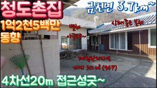 청도촌집매매98번 금천면 4차선 15m 접근성 좋은 청도농가주택 상태좋은본채, 군불땔수 있는 아궁방有, 차고, 창고등 공간넓어 #청도부동산 청도세컨하우스 금천면3.7km 청도촌집