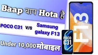 POCO C31 V/S Samsung galaxy F13 comparison || Best Under 10,000 Mobile