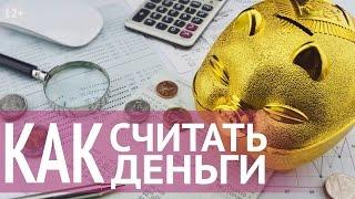 Привлечение денег и богатства: как считать деньги, чтобы привлечь богатствоСекрет Наталии Правдиной