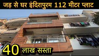 इंदिरापुरम मे जड़ से  135 गज़ मे बना घर  40 लाख सस्ता मिल रहा Indirapuram Flats Ready to Move in