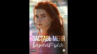 Аудиокнига Любовный Роман #1666