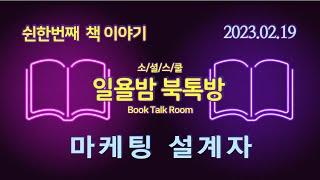 [일욜밤 북톡방_51회] 단골 고객을 육성하는 마케팅 퍼널 설계방법 / 이태원 _230219