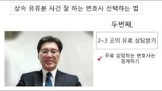 상속 유류분 사건 잘 하는 변호사를 잘 선택하는 방법 ①, 변호사 고르기