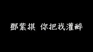 鄧紫棋 你把我灌醉 歌詞