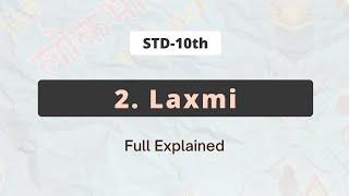 2. LAXMI | Maharashtra board | Class X | Full chapter explanation in Hindi |