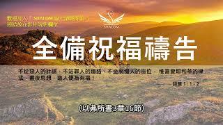 3月7日禱告五分鐘 | 全備蒙福禱告，祝福你經歷生命突破、財務獲得豐收、疾病得醫治身體強健、提升工作效能及發揮創意、家庭和睦婚姻和諧、靈命成長