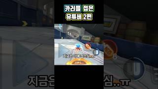 카러플 접은 유튜버 모아봄 2편
