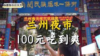 [Lanzhou Food] Challenge 100 yuan to eat at Lanzhou Night Market and see what special delicacies