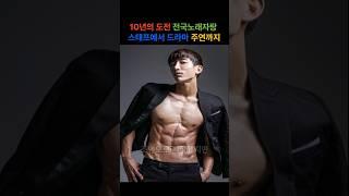 10년의 도전 전국노래자랑 스태프에서 드라마주연까지