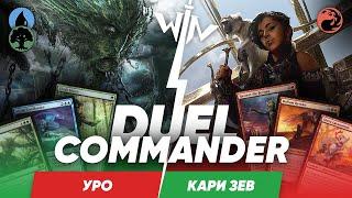 MTG версус Уро vs Кари Зев дуэльный командир Ламзин против Виктора Magic: The Gathering WinCondition