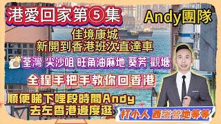 港愛回家第五集｜Andy團隊｜佳境康城｜新開到香港班次直達車｜荃灣 尖沙咀 旺角油麻地 葵芳 觀塘｜全程手把手教你回香港｜順便睇下哩段時間Andy去左香港邊度逛｜打小人｜西盤營地等等