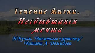 Течение жизни. Несбывшаяся мечта.     И.Бунин. "Визитные карточки". Читает А. Демидова