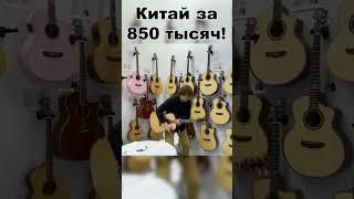 850 Тысяч за Китайскую Гитару???