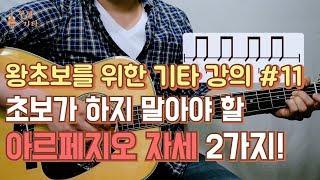 [기타입문,기타독학] 왕초보를 위한 통기타 강좌,배우기 #11 초보가 하면 안되는 아르페지오 자세2가지 ,아르페지오,핑거피킹 주법 배우기 비와당신