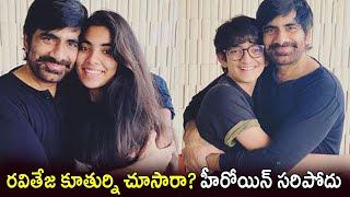 Ravi Teja with Daughter and Son Photos | Mokshadha | Mahadhan | Ravi Teja Family Photos | Celeb News