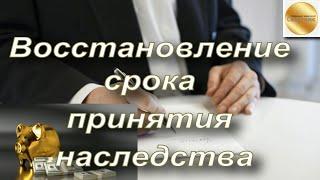 Восстановление срока для принятия наследства. Какие обстоятельства интересуют суд? Неуважительные?