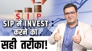 SIP में Invest करने का सही तरीका! Sanjay Kathuria