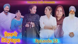 ਸਿਆਪੇ // ਭਾਗ 13  //Siyape // Episode 13 // New web series