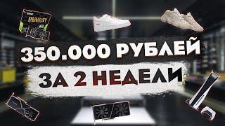 ЗАРАБОТАЛ 350.000 РУБЛЕЙ ЗА 2 НЕДЕЛИ | ДНЕВНИК РЕСЕЛЛЕРА #1