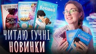  ТРИ КНИГИ ЗА ТИЖДЕНЬ | ️МАРАФОН БЕСТСЕЛЕРІВ: Колін Гувер, Алі Гейзелвуд, Бонні Гармус