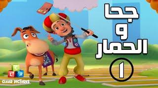 جحا والحمار | الحلقة ١ - جحا في قسم الشرطة