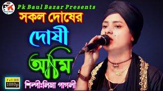 সকল দোষের দোষী আমি | Shokol Dosher Doshi Ami | Bicched Gaan 2024 | Lima Pagli New Song