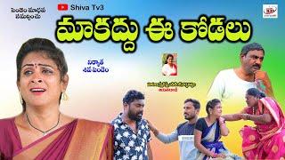 మాకద్దు ఈ కోడలు || MAKKADHU EE KODALU TELUGU EMOTIONAL SHORT FILM||SWAPNA VIDEOS||SHIVA TV3 #66