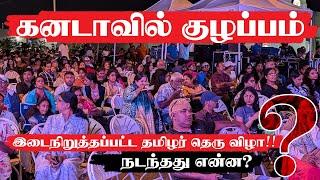 மேடையில் இருந்து வெளியேற்றப்பட்ட தென்னிந்திய பின்னணிப் பாடகர் ஸ்ரீனிவாஸ் | Canada | @HiTamil