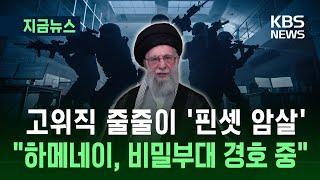 [지금뉴스] ‘암살 위협’ 이란 하메네이…“비밀부대가 경호 중” / KBS 2025.06.21.
