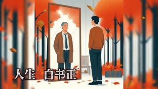 《人生》  诗：白书正