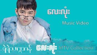 လေးလုံး - ရဲရဲသဏ္ဍာန် | Lay Lone - Yae Yae Tha Dan (Official Music Video)