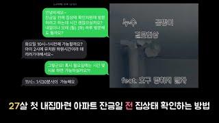 2030 제태크 아파트 내집마련, 잔금일 전 집상태 확인(feat.아낌e보금자리)