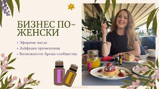 ⭐️Бизнес по-женскиЭфирные масла/Тонкая коррекция по Васту/Лайфхаки/Личный опыт/Доход/Реализация