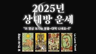 타로카드로 보는 2025년 상대방 1년 운세