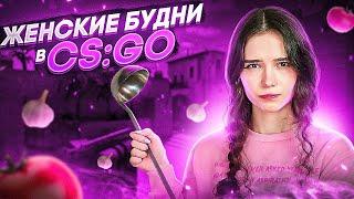 ЖЕНСКИЕ БУДНИ В КС:ГО | CS:GO