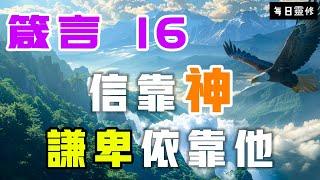 【5分鐘禱告贊美神】箴言16 信靠神的主权，谦卑依靠祂 #聖經 #等候神 #禱告 #靈修 #讀經 #應許 #箴言