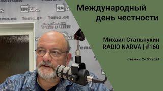 Международный день честности | Radio Narva | 160