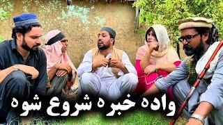 Wada Khabara Shoro Shwa // Khpala Weena Drama Episode 40 By Charsadda Vines Director SadiqKhan 2024