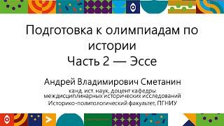 Подготовка к олимпиадам по истории — Эссе | Открытый университет