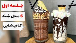 طرز تهیه میلک شیک  /۶ مدل شیک تابستونی | Milkshake