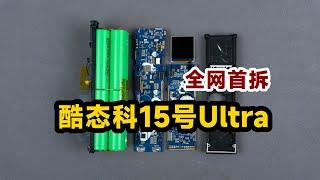 全网首拆酷态科15号Ultra，399元性能怪兽！