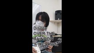 【Disney】OVER THE RAINBOWをギターで弾いてみた #Shorts