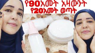 #የ90 አመት አዛውንት የ20 አመት የሚያስመስል #የፊት#ክሬም ታምረኛው ማስክ@Rozaguraga #skincare #ebs #seifuonebs #donkey