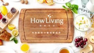 海鮮系列 Seafood│ 美味生活 HowLiving