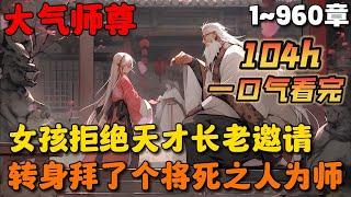 【大结局完整版】《授徒万倍返利，为师真的爱你们》1-960章节：悟性极差的女子却拒绝天才长老的邀请，反而转身拜了一个将死之人为师，所有人都嘲笑她愚蠢，殊不知……#小说 #推文 #ai漫画 #二次元