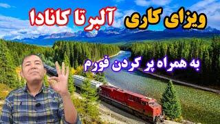 ویزای کاری آلبرتای کانادا یک فرصت عالی و یک مسیر امن مهاجرتی برای همه +پرکردن فورم درخواست