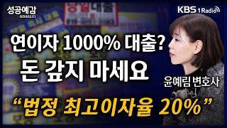 [성공예감] [슬기로운 법률생활] 연이자 1000% 대출? 돈 갚지 마세요 “법정 최고이자율 20%” - 윤예림 변호사 (법무법인 길도) | KBS 250310 방송