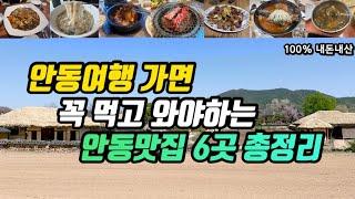 안동여행ㅣ꼭 먹고 와야하는 안동맛집 6군데 총정리ㅣ안동찜닭 안동국시 안동갈비 안동간고등어 안동한우국밥ㅣ우정찜닭 옥동손국수 뉴서울갈비 남실네 일직식당 안동집