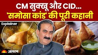 Samosa Scandal: क्या है Himachal Pradesh का  समोसा कांड? CM Sukhu की प्लेट का स्वाद BJP ने लिया?