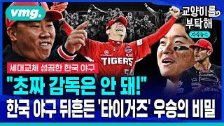 [지식뉴스 특집] "초짜 감독은 안 돼!"...한국 야구 뒤흔든 '타이거즈' 우승의 비밀 (ft.이택근 해설위원, 이성훈 기자) / 교양이를 부탁해 / 비디오머그